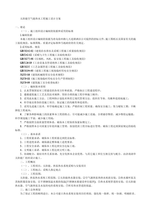 太阳能空气能热水工程施工设计方案