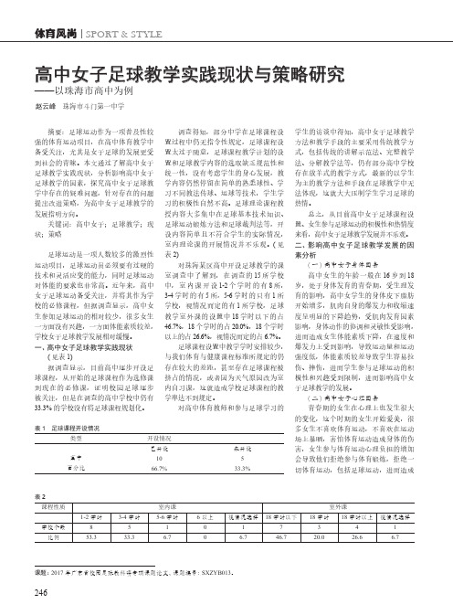 高中女子足球教学实践现状与策略研究——以珠海市高中为例