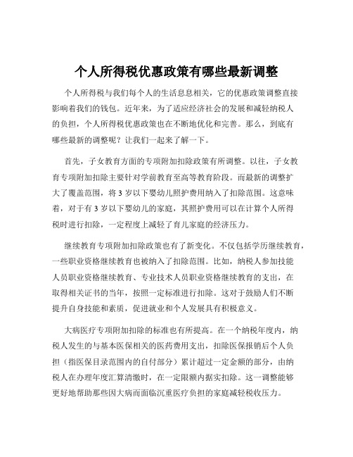 个人所得税优惠政策有哪些最新调整