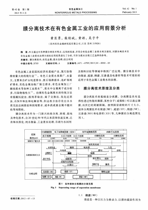 膜分离技术在有色金属工业的应用前景分析