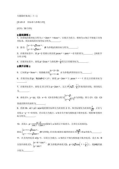 2013高考数学(理)二轮复习配套作业(解析版)：专题限时集训(二十三)(江西省专用)