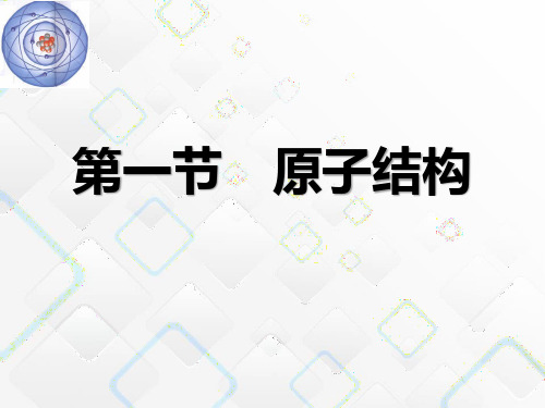 高中化学人教版选修三：1.1原子结构(共44张PPT)