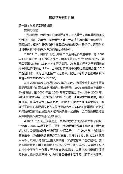 财政学案例分析题