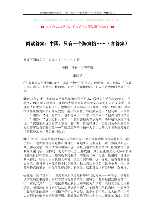 2019-2020-阅读答案：中国,只有一个陈寅恪……(含答案)-word范文 (4页)