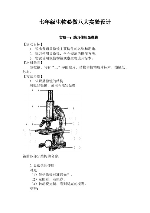 七年级生物必做八大实验设计