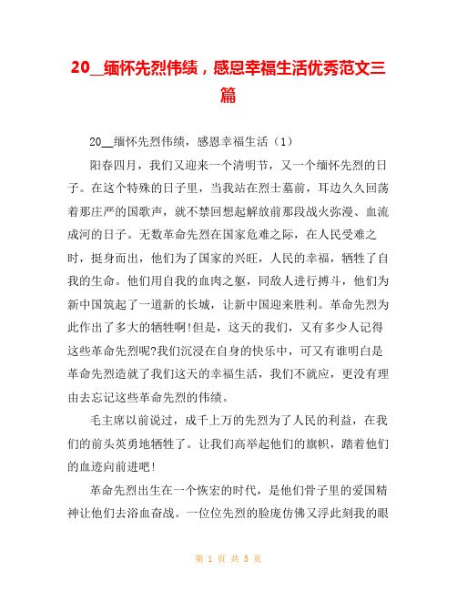 20__缅怀先烈伟绩,感恩幸福生活优秀范文三篇