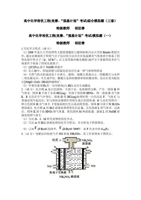 高中化学竞赛和强基计划综合习题(3套)