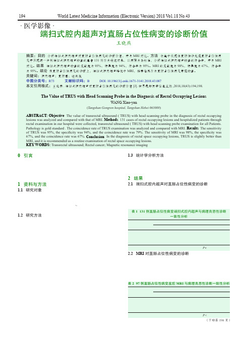 端扫式腔内超声对直肠占位性病变的诊断价值