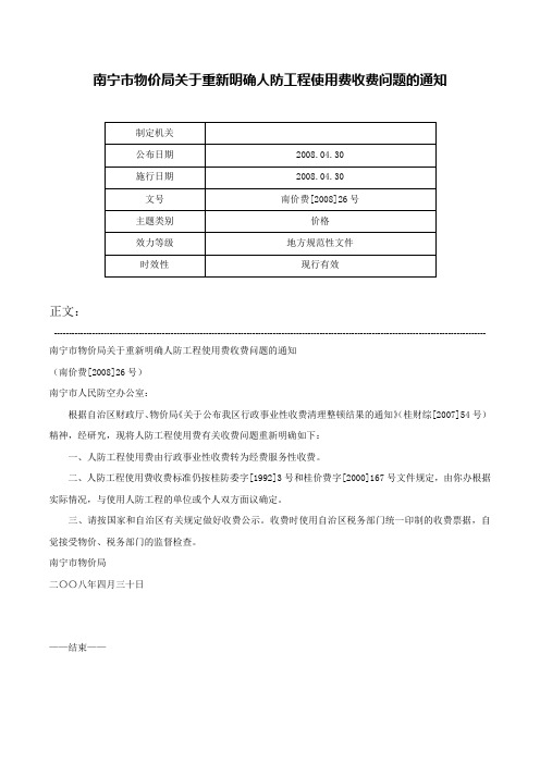 南宁市物价局关于重新明确人防工程使用费收费问题的通知-南价费[2008]26号