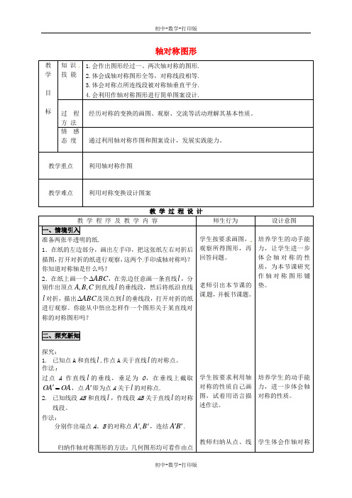 人教版-数学-八年级上册 13.2.1 作轴对称图形教案(1)