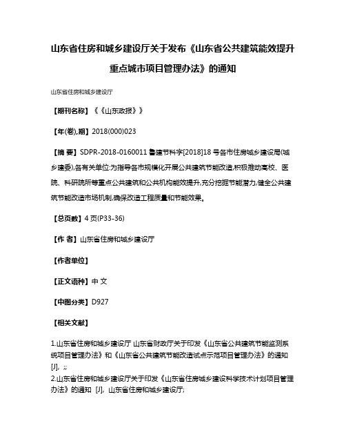 山东省住房和城乡建设厅关于发布《山东省公共建筑能效提升重点城市项目管理办法》的通知