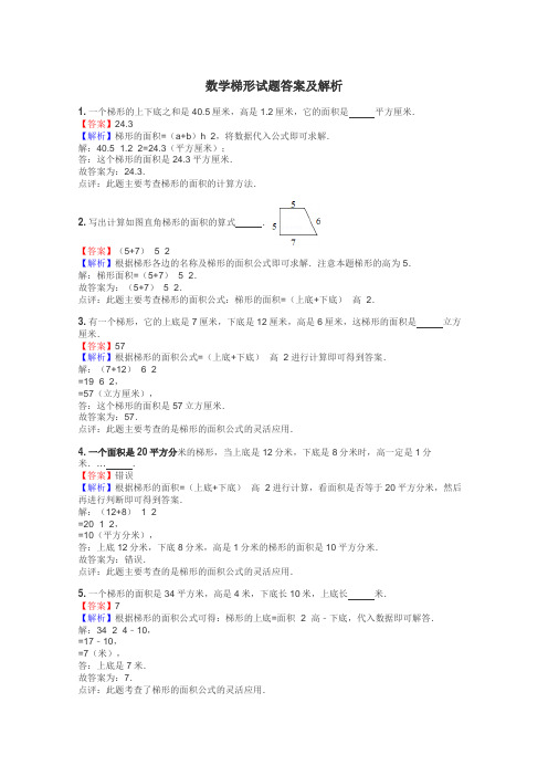 数学梯形试题答案及解析
