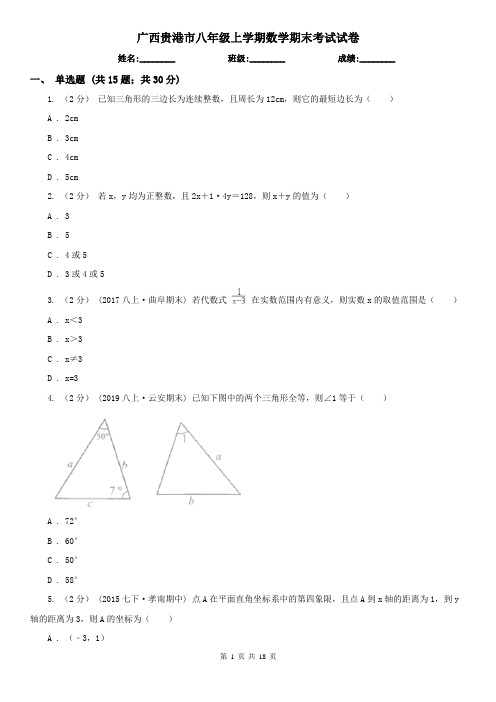 广西贵港市八年级上学期数学期末考试试卷