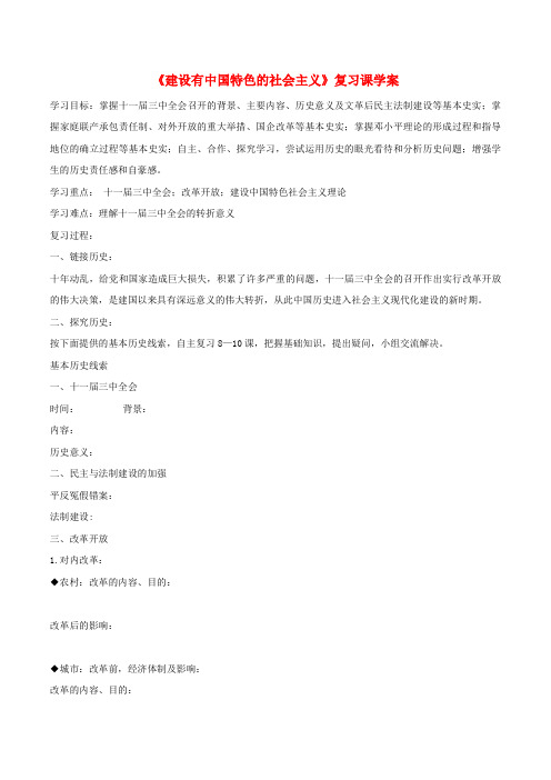 中考历史一轮复习 中现史 第三单元 建设有中国特色的社会主义学案