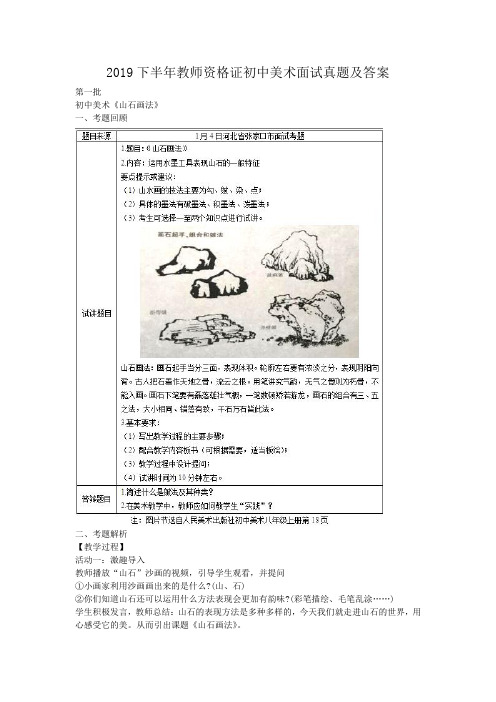 2019下半年教师资格证初中美术面试真题及答案