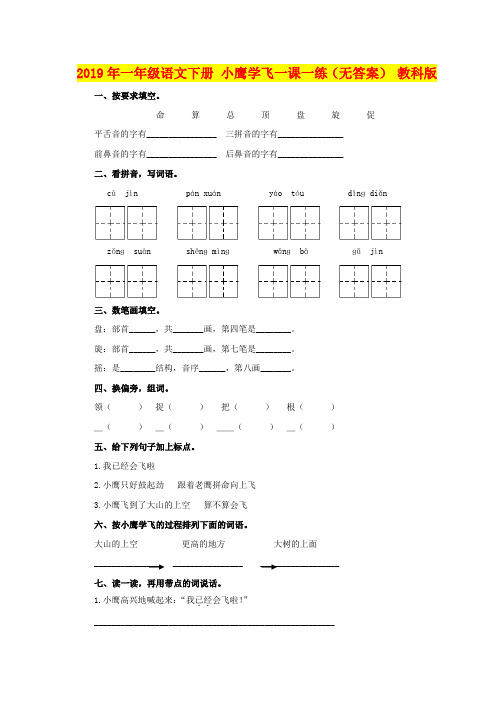 2019年一年级语文下册 小鹰学飞一课一练(无答案) 教科版