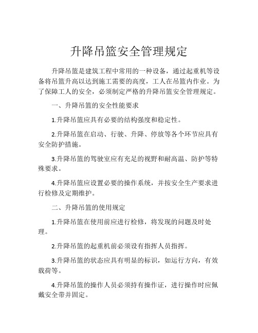 升降吊篮安全管理规定