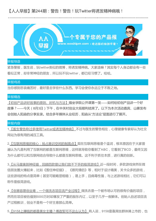 【人人早报】第244期:警告!警告!玩Twitter将诱发精神病哦!