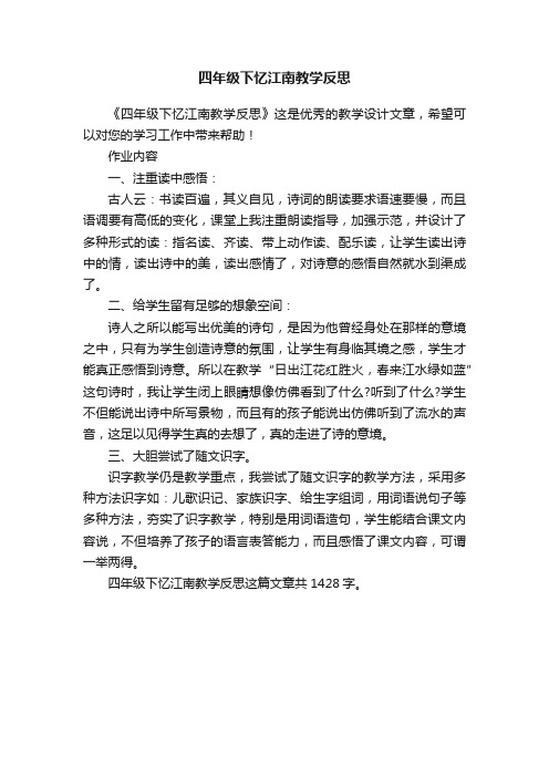 四年级下忆江南教学反思