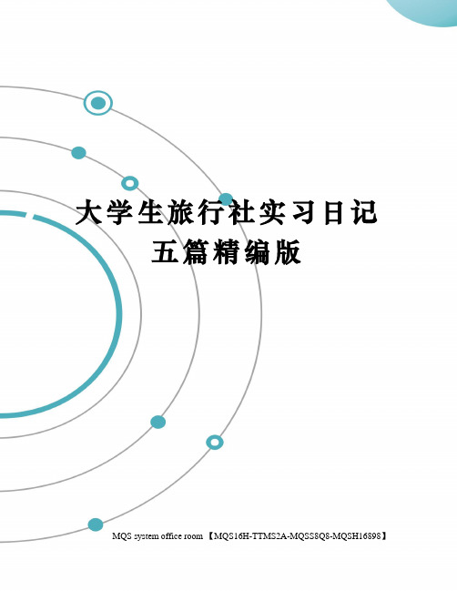 大学生旅行社实习日记五篇精编版