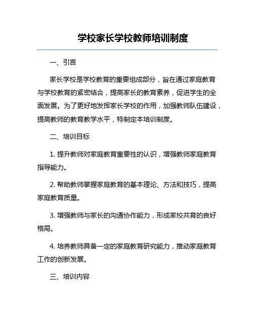 学校家长学校教师培训制度