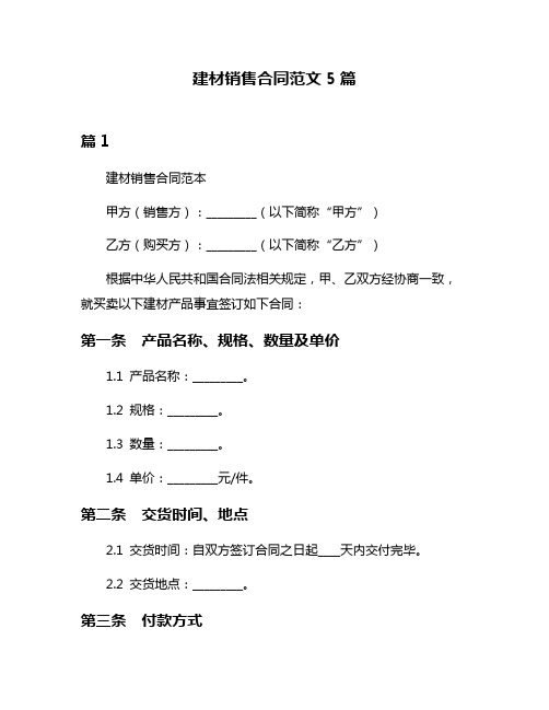 建材销售合同范文5篇