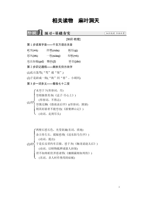 2018学年高二语文人教版选修《中国文化经典》文档：第8单元 相关读物 麻叶洞天 Word版含答案