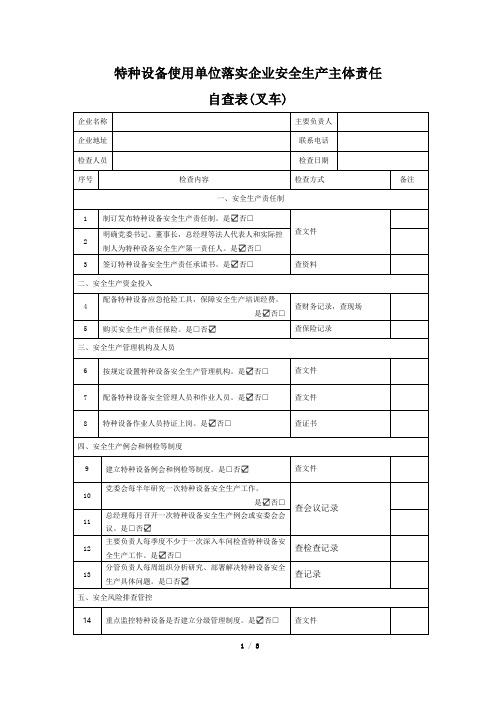 施工企业特种设备使用单位落实企业安全生产主体责任自查表