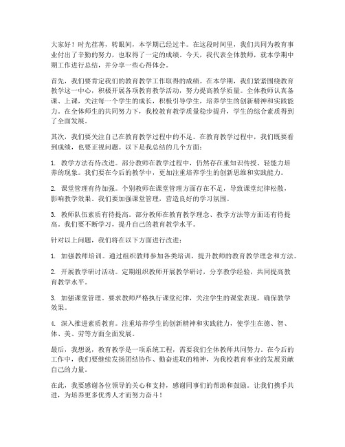 中期工作总结教师发言稿