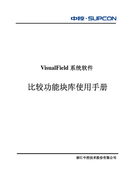 浙大中控比较功能块库使用手册