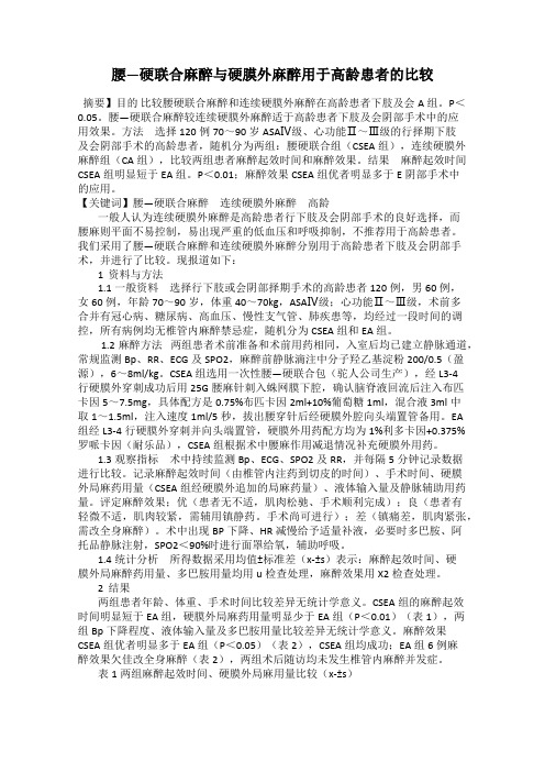 腰—硬联合麻醉与硬膜外麻醉用于高龄患者的比较