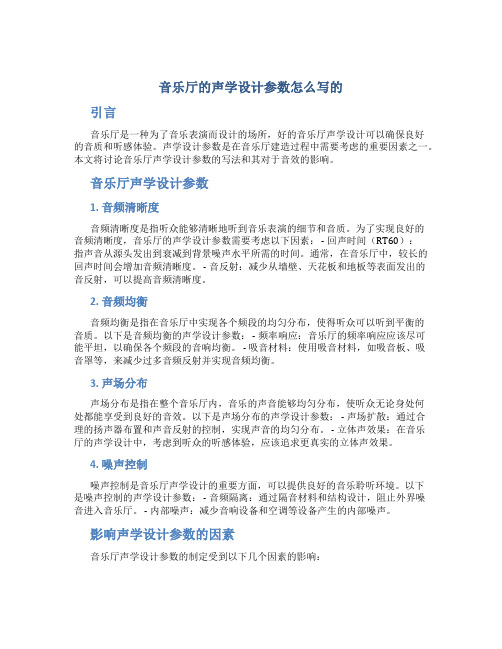 音乐厅的声学设计参数怎么写的