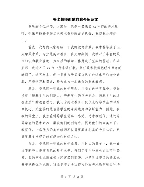 美术教师面试自我介绍范文