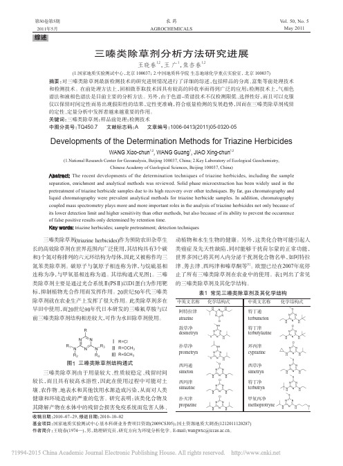 三嗪类除草剂分析方法研究进展_王晓春