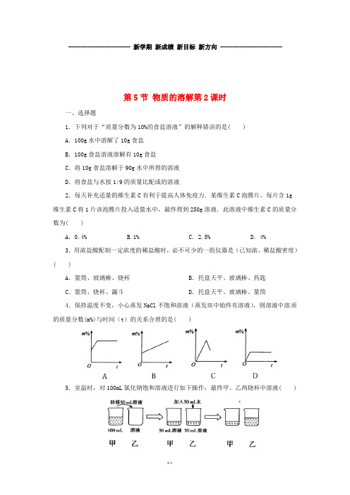 八年级科学上册 第1章 水和水的溶液 1.5 物质的溶解(第2课时)同步练习 (新版)浙教版