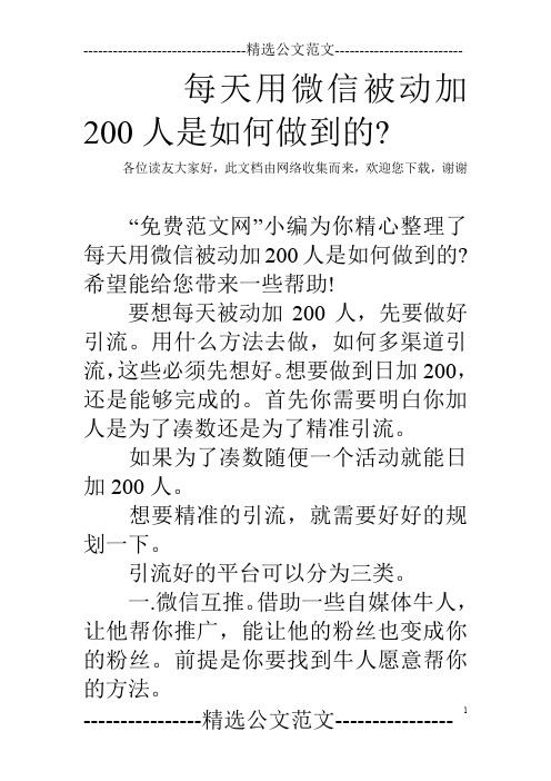 每天用微信被动加200人是如何做到的-