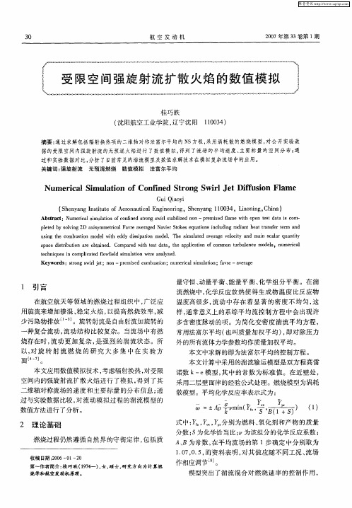 受限空间强旋射流扩散火焰的数值模拟