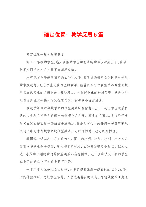 确定位置一教学反思5篇