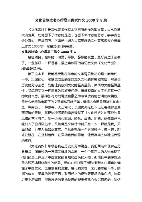 文化苦旅读书心得高三优秀作文1000字5篇