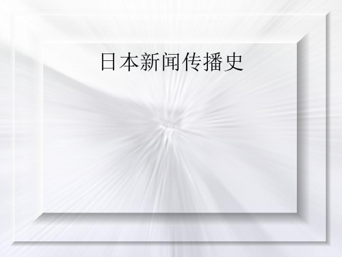 日本新闻传播史