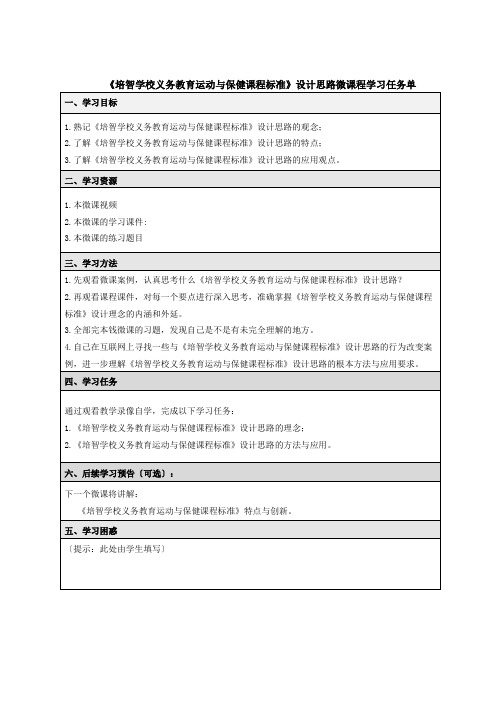 《培智学校义务教育运动与保健课程标准》设计思路学习任务单 (1)