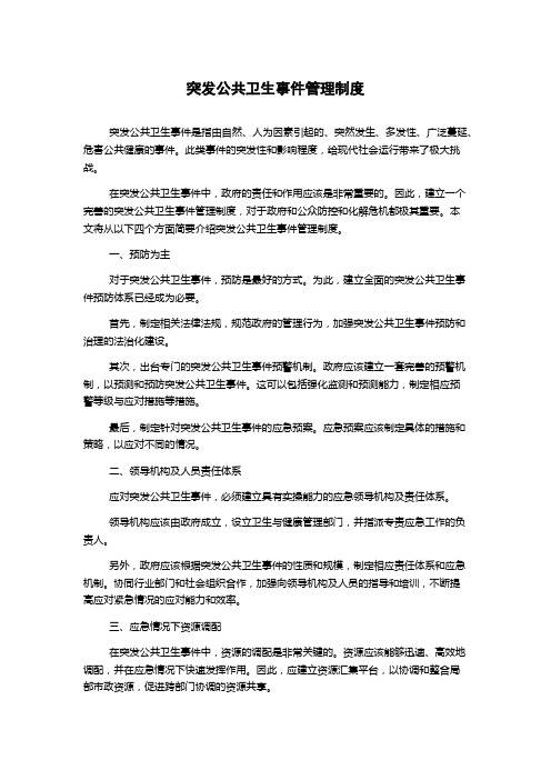 突发公共卫生事件管理制度