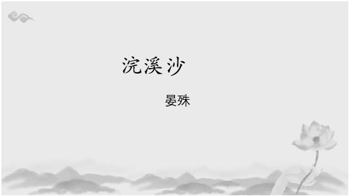 浣溪沙(晏殊)课件