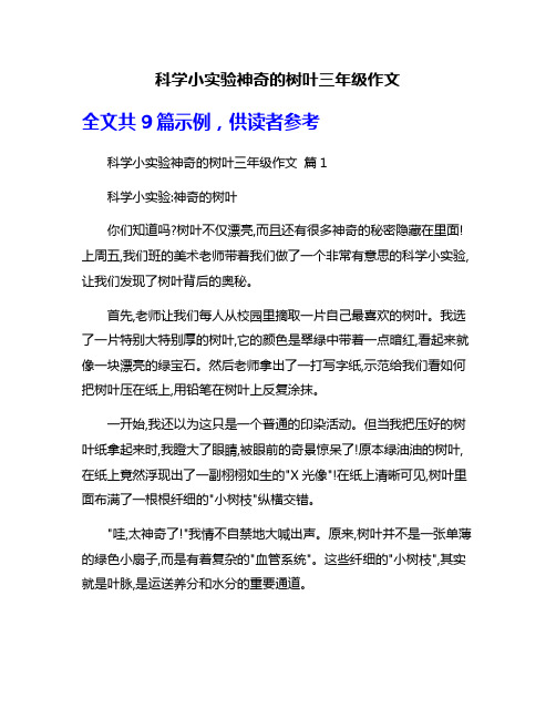 科学小实验神奇的树叶三年级作文