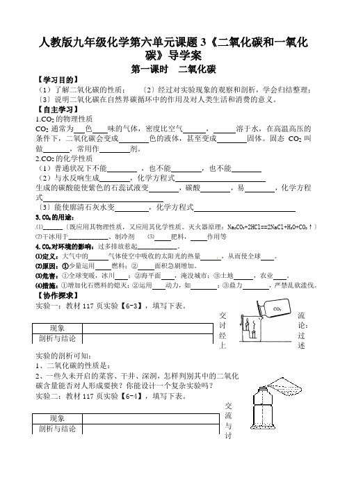 人教版九年级化学第六单元课题3《二氧化碳和一氧化碳》导学案