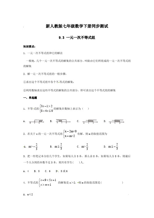 新人教版七年级数学下册同步测试 9.3一元一次不等式组(含答案)