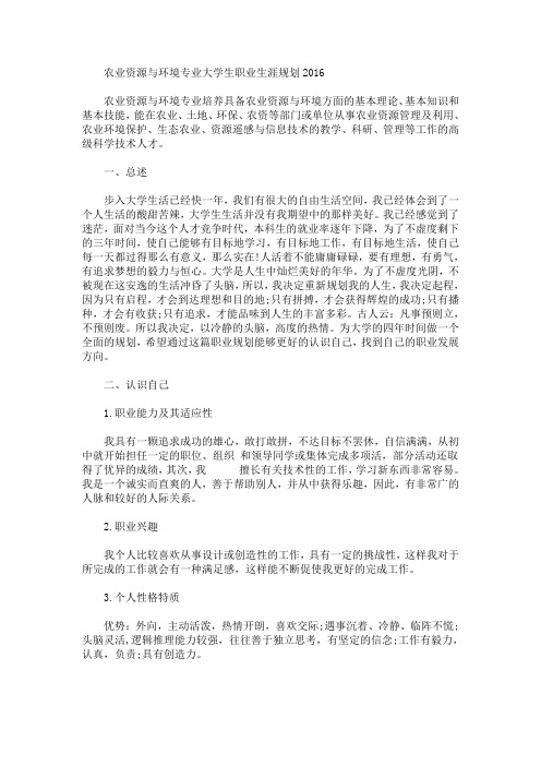 农业资源与环境专业大学生职业生涯规划(最新)