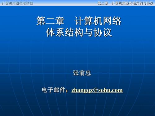 第二章 计算机网络体系结构与协议