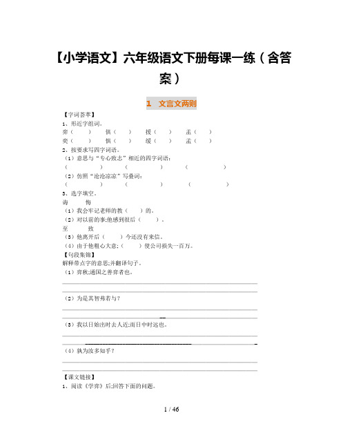 【小学语文】六年级语文下册每课一练(含答案)