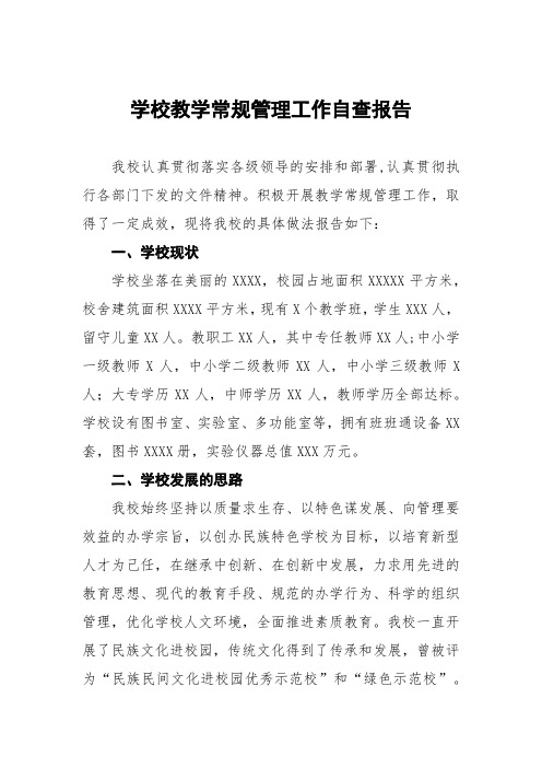 学校教育教学常规管理工作自查报告3篇